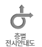 전시장안내