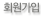 회원가입
