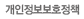 개인정보보호정책