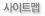 사이트맵