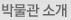 박물관 소개