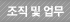 조직 및 업무