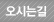 오시는길