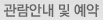 관람안내 및 예약