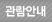 관람안내