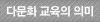 다문화 교육의 의미