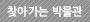 찾아가는 박물관