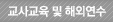 교사교육 및 해외연수