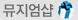 뮤지엄샵