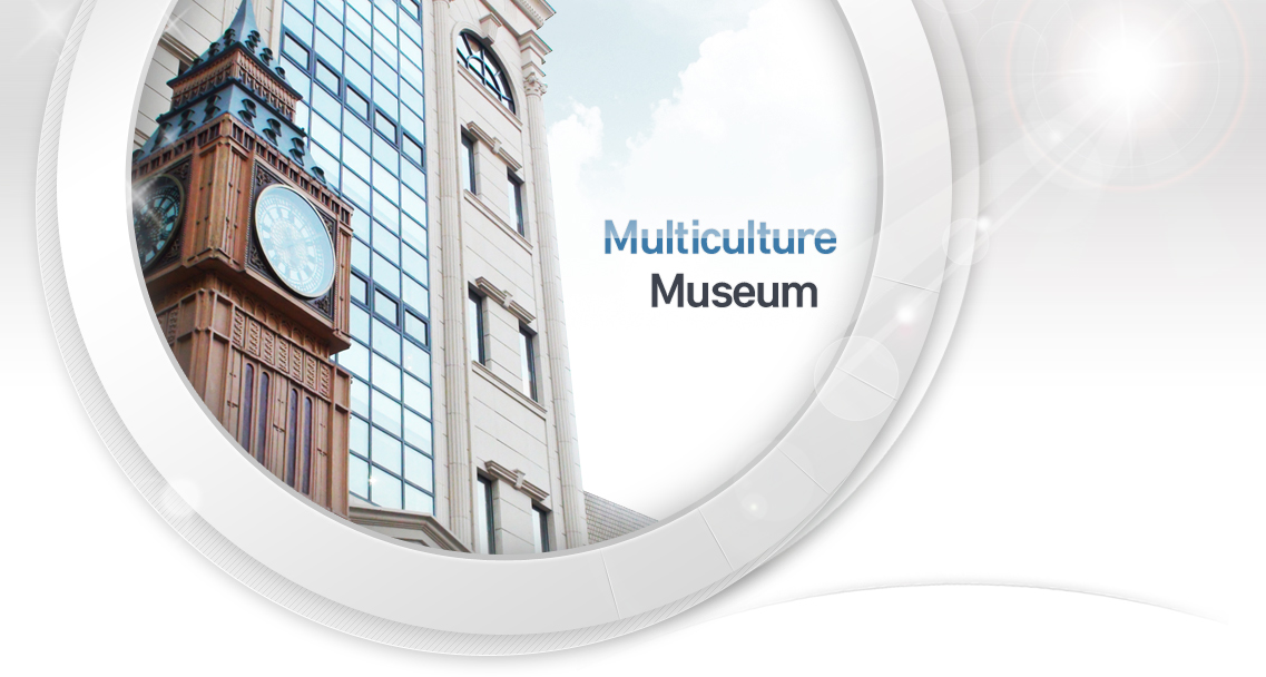 글로벌 시대에 맞는 앞서가는 박물관! 다문화 박물관