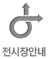 전시장안내