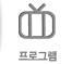 프로그램