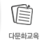 다문화교육