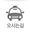 오시는길