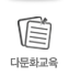 다문화교육