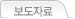보도자료