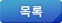목록