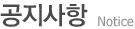 공지사항