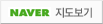네이버 지도보기