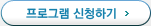 프로그램 신청하기