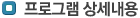 프로그램 상세내용