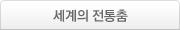 세계의 전통춤