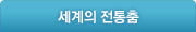 세계의 전통춤