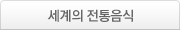 세계의 전통음식
