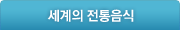 세계의 전통음식