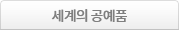 세계의 공예품