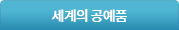 세계의 공예품