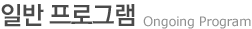 일반 프로그램