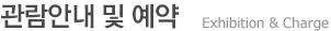 관람안내 및 예약